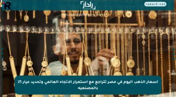 أسعار الذهب اليوم في مصر تتراجع مع استمرار الاتجاه العالمي وتحديد عيار 21 بالمصنعية